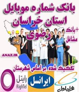 hora-razavi بانک شماره موبایل استان خراسان رضوی(مشهد)