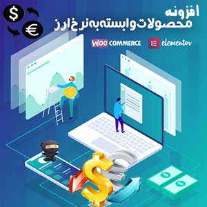 افزونه محصولات وابسته به نرخ ارز ووکامرس